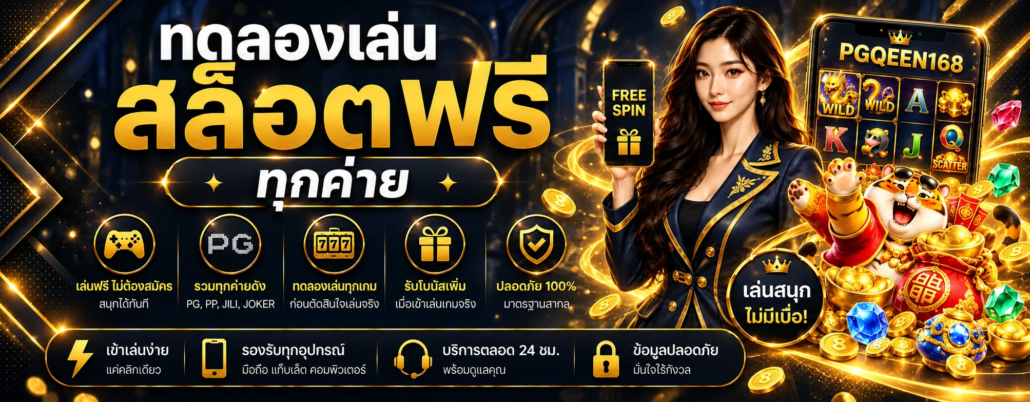 ทดลองเล่น PGQEEN168 เรียนรู้เกมสล็อตก่อนใช้เงินจริง ภาพประกอบ 1