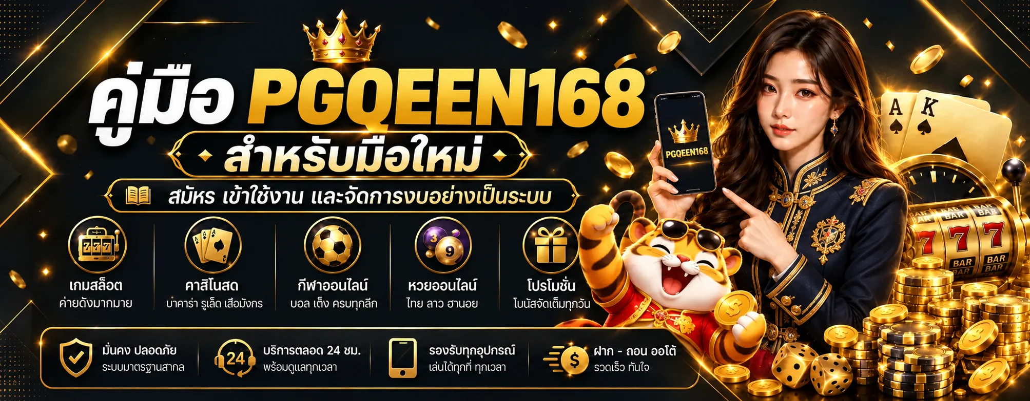 คู่มือ PGQEEN168 สำหรับมือใหม่ สมัครและเข้าใช้งาน